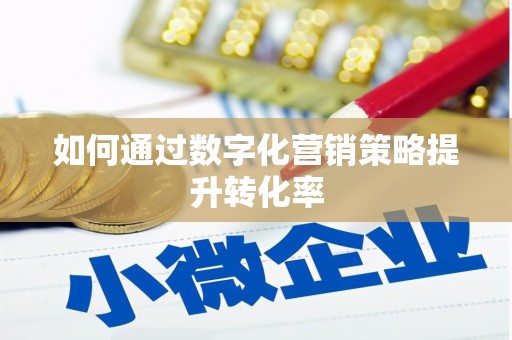 达孜如何通过数字化营销策略提升转化率