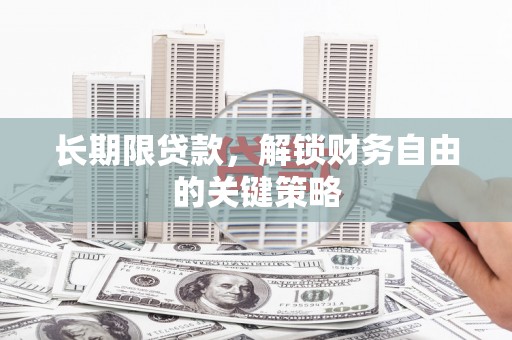 达孜长期限贷款，解锁财务自由的关键策略