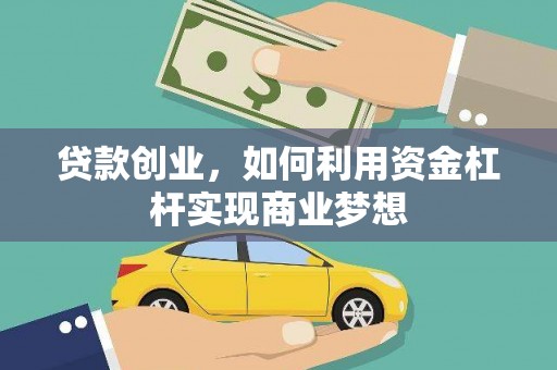 达孜贷款创业，如何利用资金杠杆实现商业梦想