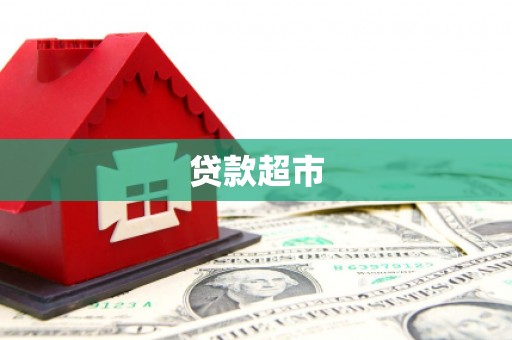 达孜贷款超市