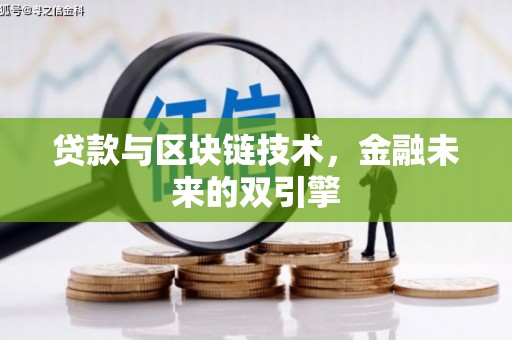达孜贷款与区块链技术，金融未来的双引擎