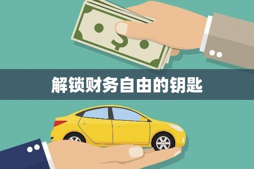 达孜解锁财务自由的钥匙
