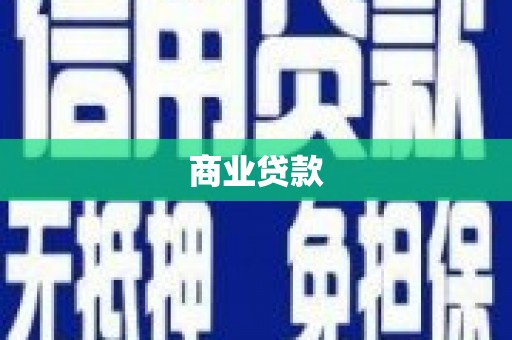 达孜商业贷款