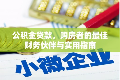 达孜公积金贷款，购房者的最佳财务伙伴与实用指南