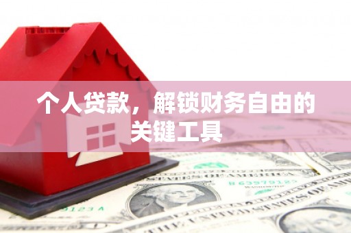 达孜个人贷款，解锁财务自由的关键工具