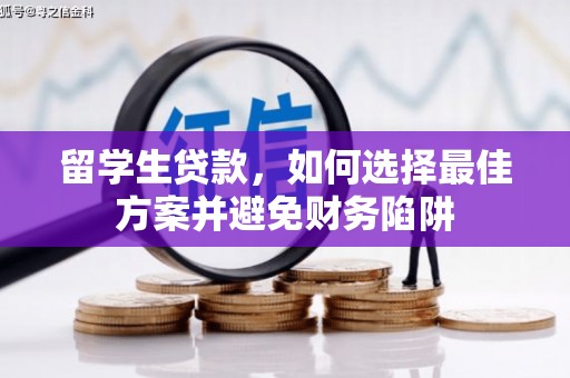 达孜留学生贷款，如何选择最佳方案并避免财务陷阱