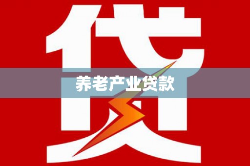 达孜养老产业贷款