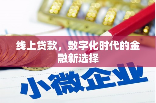 达孜线上贷款，数字化时代的金融新选择