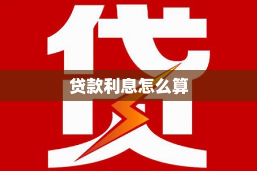 达孜贷款利息怎么算