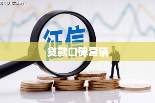 达孜贷款口碑营销