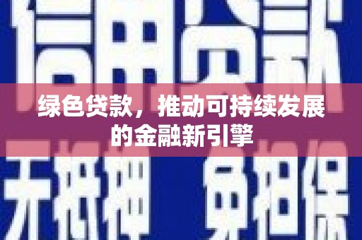 达孜绿色贷款，推动可持续发展的金融新引擎