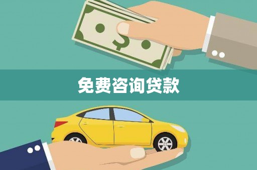 达孜免费咨询贷款