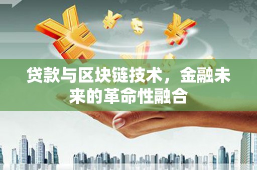 达孜贷款与区块链技术，金融未来的革命性融合