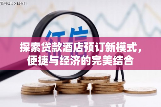 达孜探索贷款酒店预订新模式，便捷与经济的完美结合