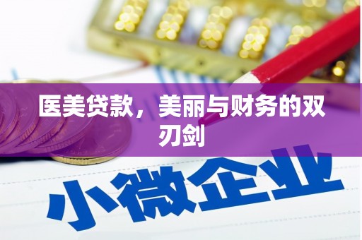达孜医美贷款，美丽与财务的双刃剑