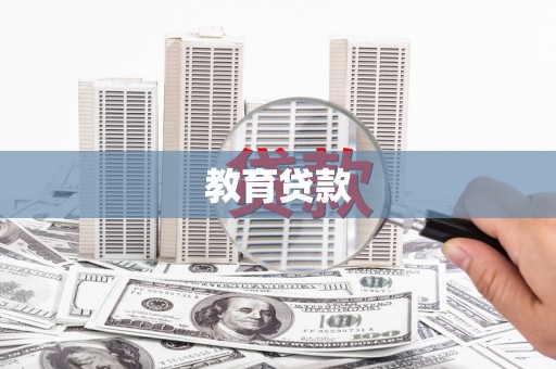 达孜教育贷款
