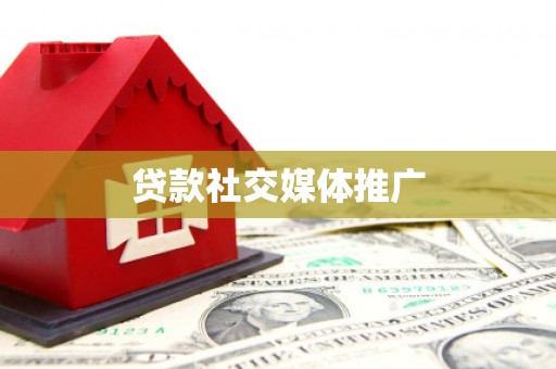 达孜贷款社交媒体推广