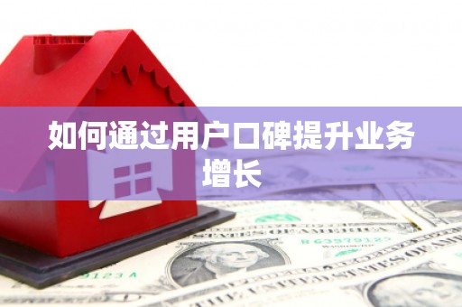 达孜如何通过用户口碑提升业务增长