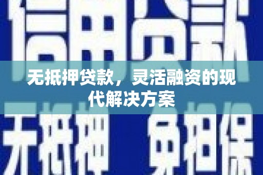 达孜无抵押贷款，灵活融资的现代解决方案