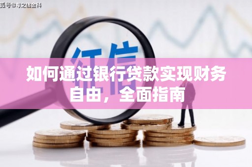 达孜如何通过银行贷款实现财务自由，全面指南