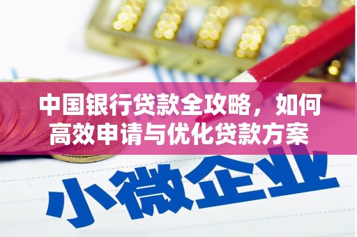 达孜中国银行贷款全攻略，如何高效申请与优化贷款方案