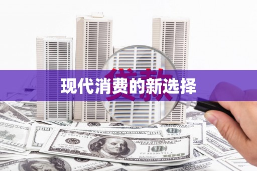 达孜现代消费的新选择