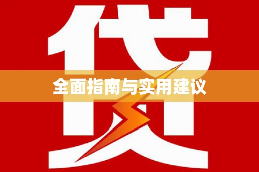 达孜全面指南与实用建议