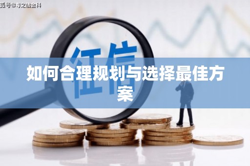 达孜如何合理规划与选择最佳方案