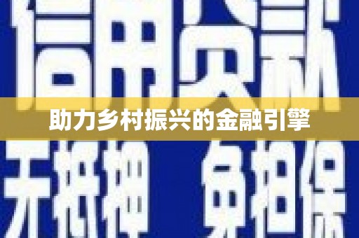 达孜助力乡村振兴的金融引擎
