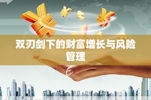达孜双刃剑下的财富增长与风险管理
