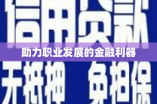 达孜助力职业发展的金融利器