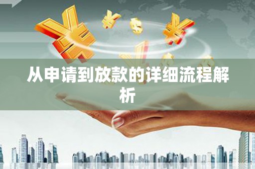 达孜从申请到放款的详细流程解析