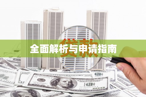 达孜全面解析与申请指南