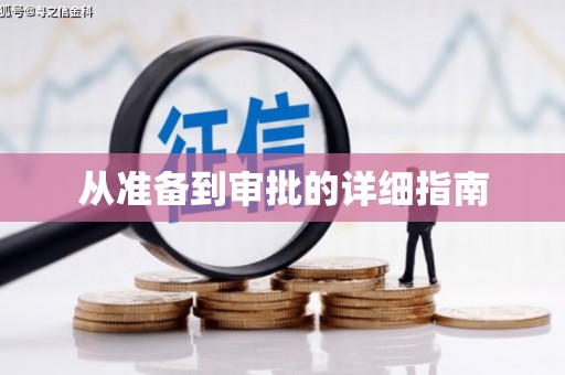 达孜从准备到审批的详细指南