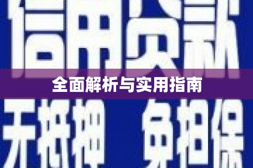 达孜全面解析与实用指南