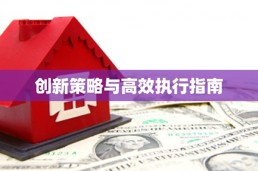 达孜创新策略与高效执行指南