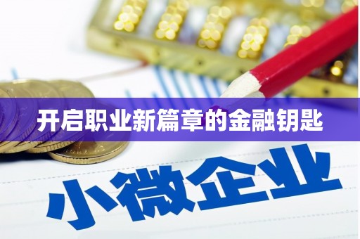 达孜开启职业新篇章的金融钥匙