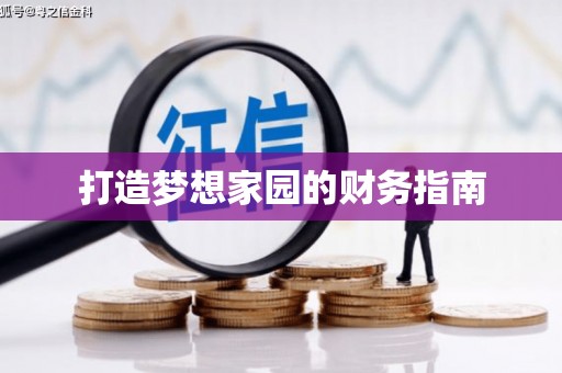 达孜打造梦想家园的财务指南