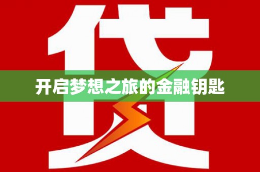 达孜开启梦想之旅的金融钥匙