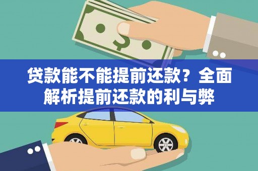 达孜贷款能不能提前还款？全面解析提前还款的利与弊