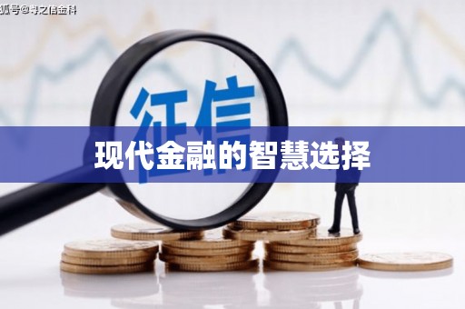 达孜现代金融的智慧选择