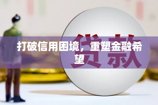 达孜打破信用困境，重塑金融希望