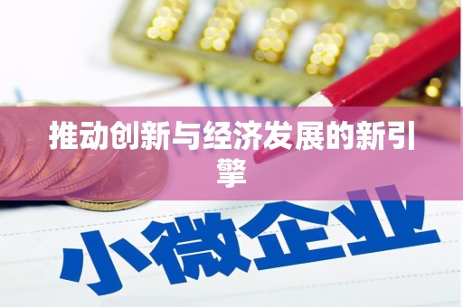 达孜推动创新与经济发展的新引擎