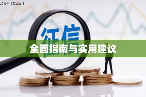 达孜全面指南与实用建议