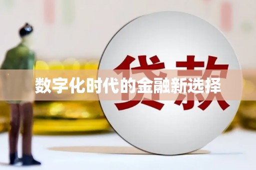 达孜数字化时代的金融新选择