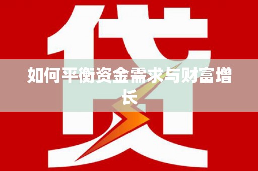 达孜如何平衡资金需求与财富增长