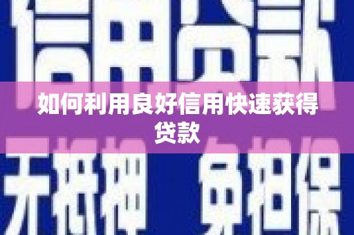 达孜如何利用良好信用快速获得贷款