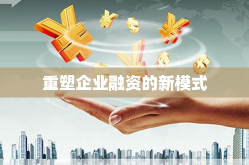 达孜重塑企业融资的新模式
