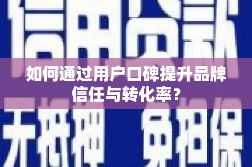 达孜如何通过用户口碑提升品牌信任与转化率？