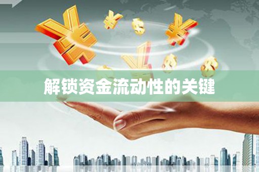达孜解锁资金流动性的关键